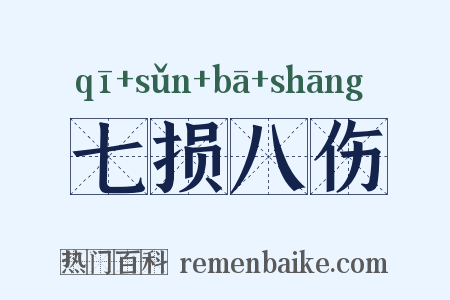 七损八伤是什么意思的图片